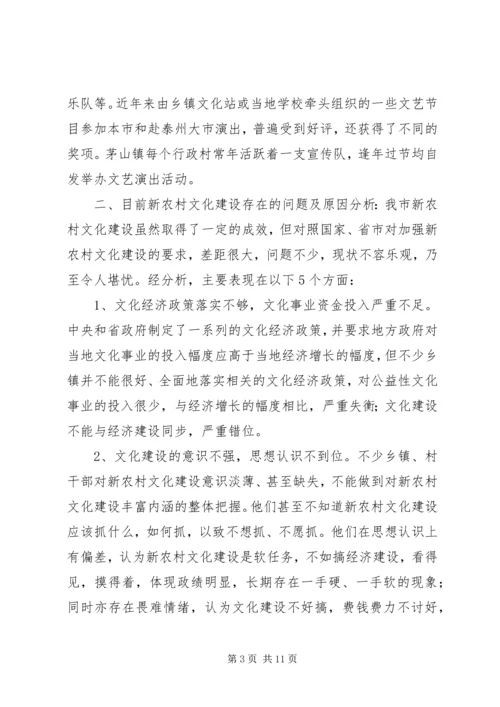 新农村文化建设的调研报告.docx