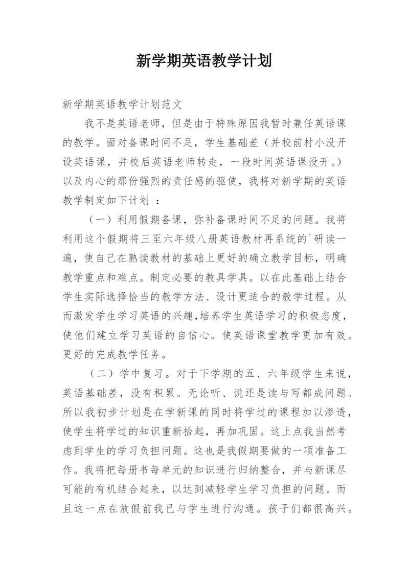 新学期英语教学计划_5.docx