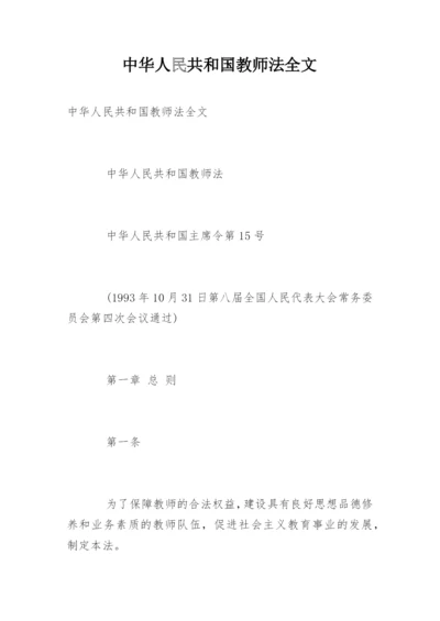 中华人民共和国教师法全文.docx