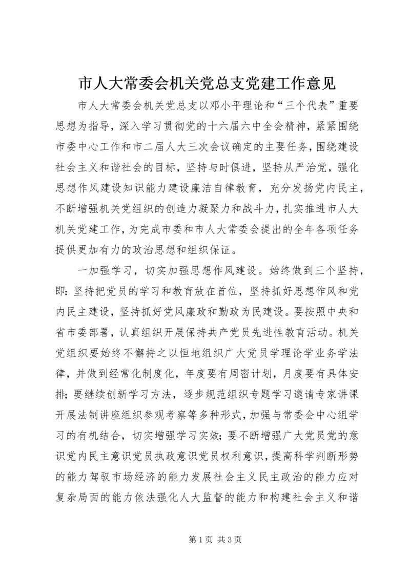 市人大常委会机关党总支党建工作意见 (6).docx