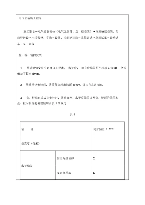 电气安装施工技术交底