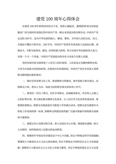 建党100周年史心得体会word模板