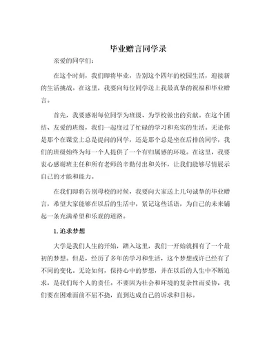 毕业赠言同学录