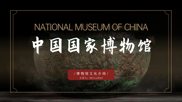 黑色中国风中国国家博物馆文化介绍PPT模版