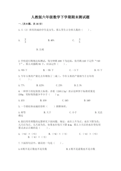 人教版六年级数学下学期期末测试题附参考答案【培优a卷】.docx