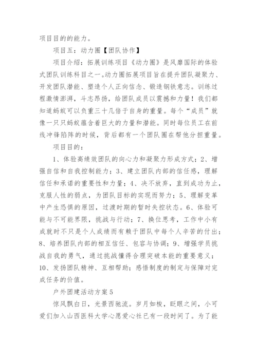 户外团建活动方案.docx