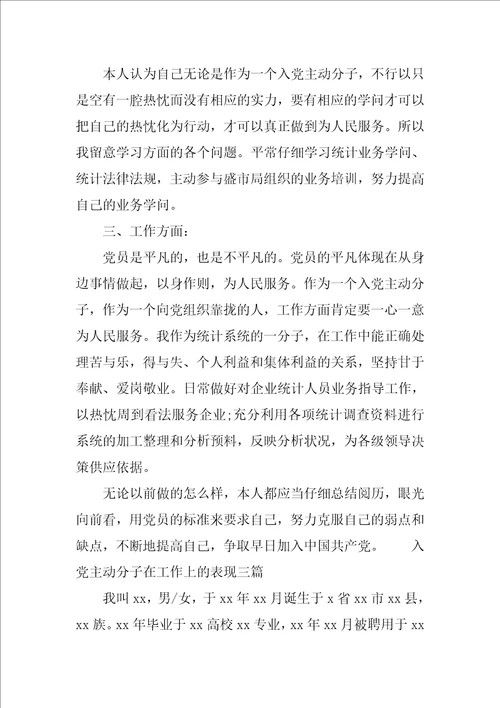 入党积极分子在工作上的表现三篇