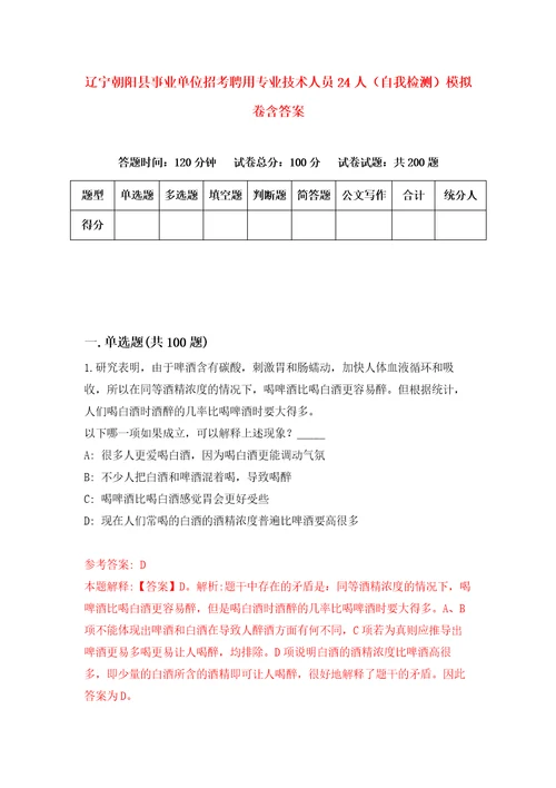 辽宁朝阳县事业单位招考聘用专业技术人员24人自我检测模拟卷含答案4