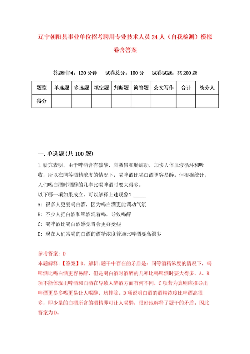 辽宁朝阳县事业单位招考聘用专业技术人员24人自我检测模拟卷含答案4