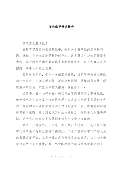 征求意见整改报告.docx