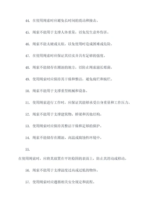 与绳有关的安全标语