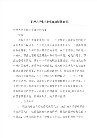 护理大学生职业生涯规划书10篇