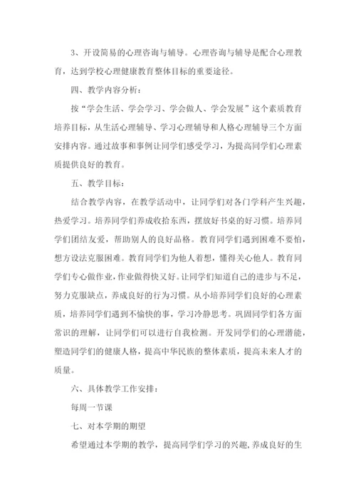 三年级心理健康教学计划.docx