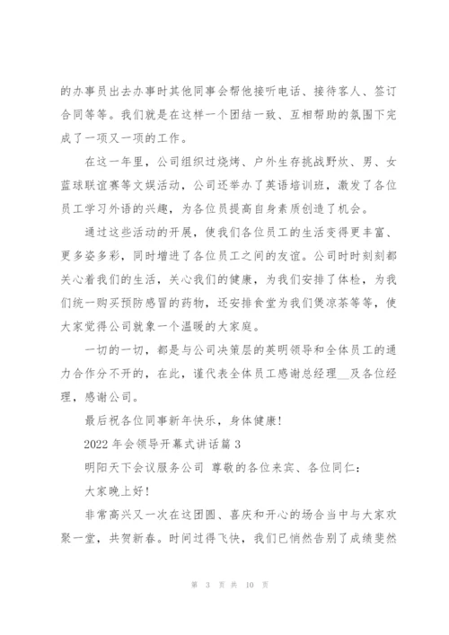 2022年会开幕式领导讲话5篇.docx