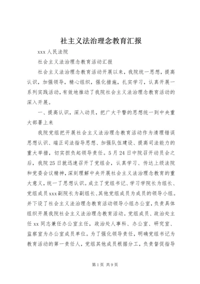 社主义法治理念教育汇报 (2).docx