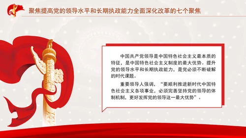 聚焦提高党的领导水平和长期执政能力：全面深化改革的七个聚焦系列党课ppt