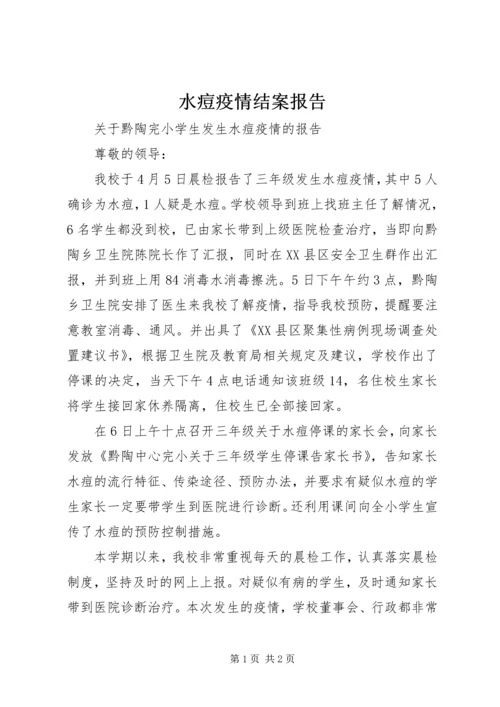 水痘疫情结案报告 (4).docx