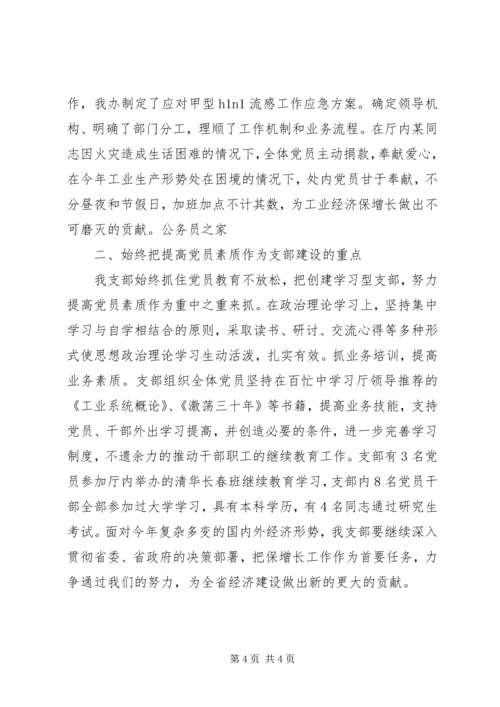 工信厅办公室五好党支部申报材料.docx