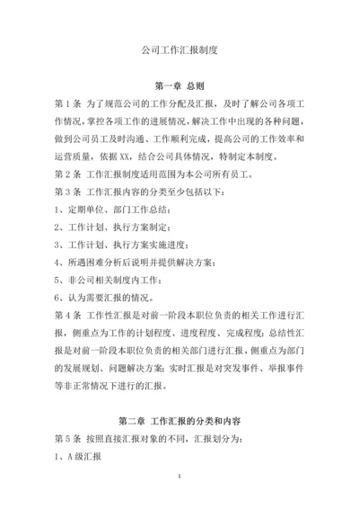 038公司工作汇报制度.docx