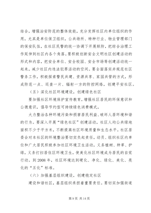 建设和谐社区工作计划 (7).docx