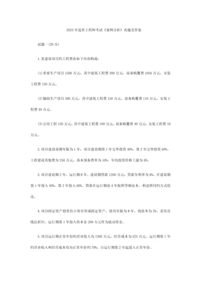 2023年造价工程师案例分析真题详细解析.docx