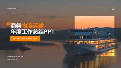 橙色商务物流运输年度工作总结PPT案例