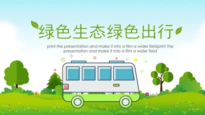 节能减排低碳环保新能源汽车绿色出行PPT模板