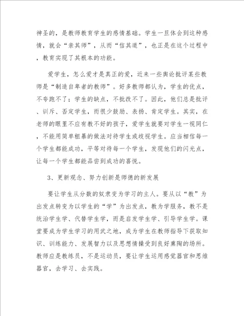 教师学习师德师风心得体会范文四篇