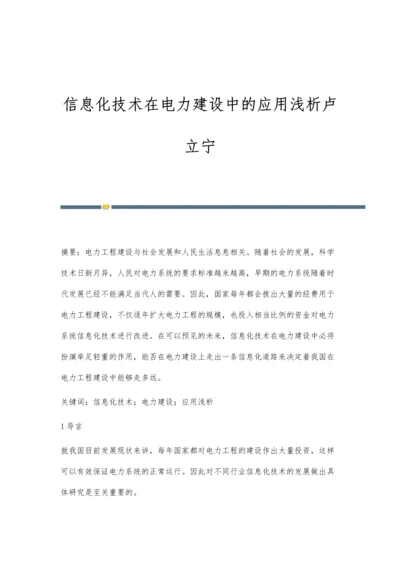 信息化技术在电力建设中的应用浅析卢立宁.docx