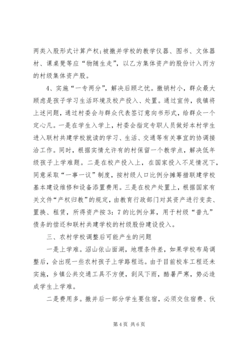 关于农村中小学布局调整的对策与建议.docx