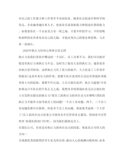 精编年执行力培训心得体会范文10篇.docx