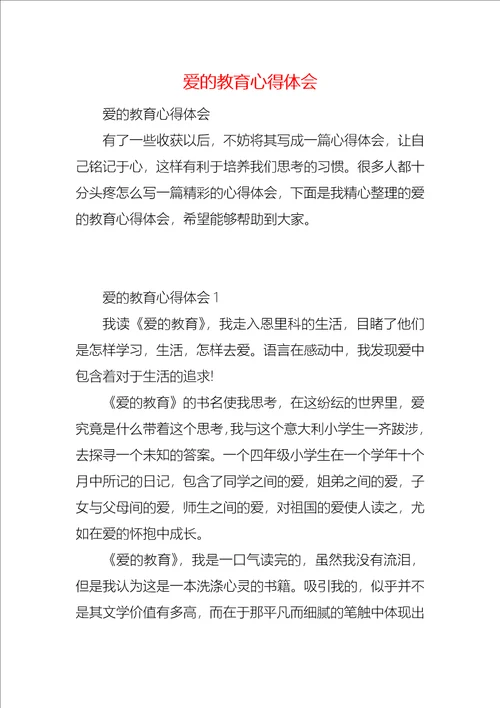 爱的教育心得体会