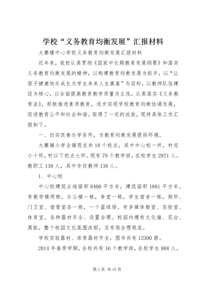 学校“义务教育均衡发展”汇报材料.docx