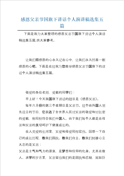 感恩父亲节国旗下讲话个人演讲稿选集五篇