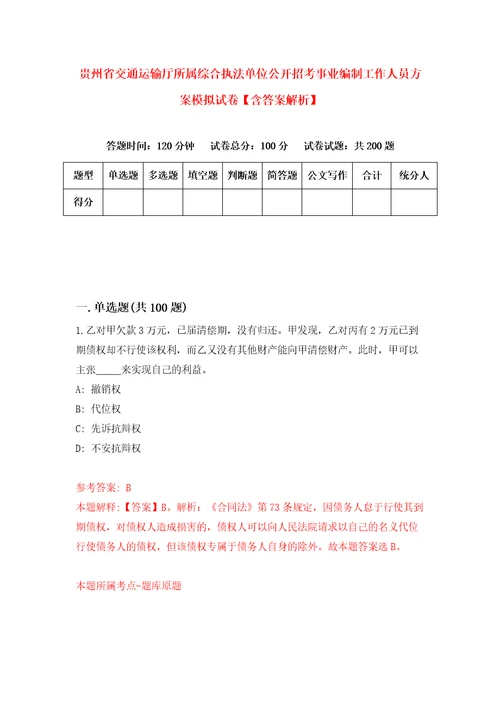 贵州省交通运输厅所属综合执法单位公开招考事业编制工作人员方案模拟试卷含答案解析2