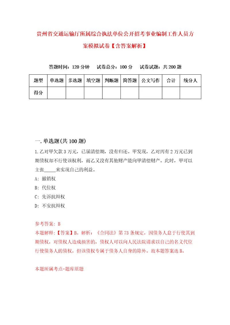 贵州省交通运输厅所属综合执法单位公开招考事业编制工作人员方案模拟试卷含答案解析2