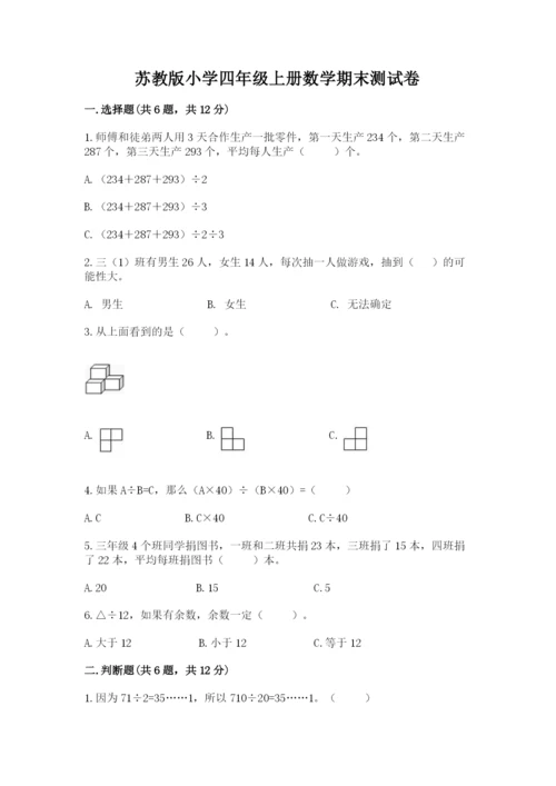 苏教版小学四年级上册数学期末测试卷带答案（巩固）.docx