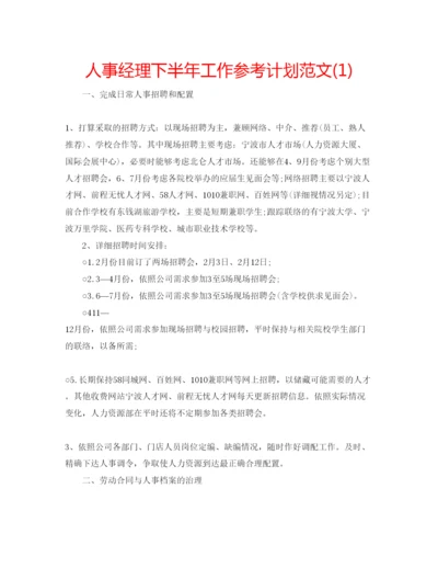 精编人事经理下半年工作参考计划范文1).docx