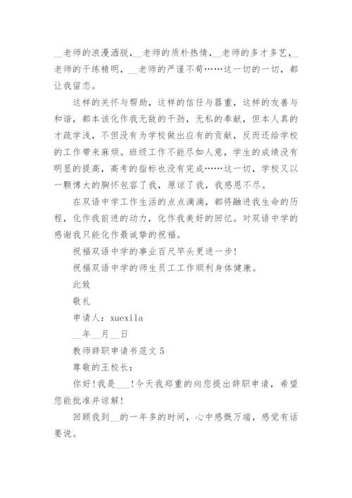 简洁教师辞职申请书标准模板.docx