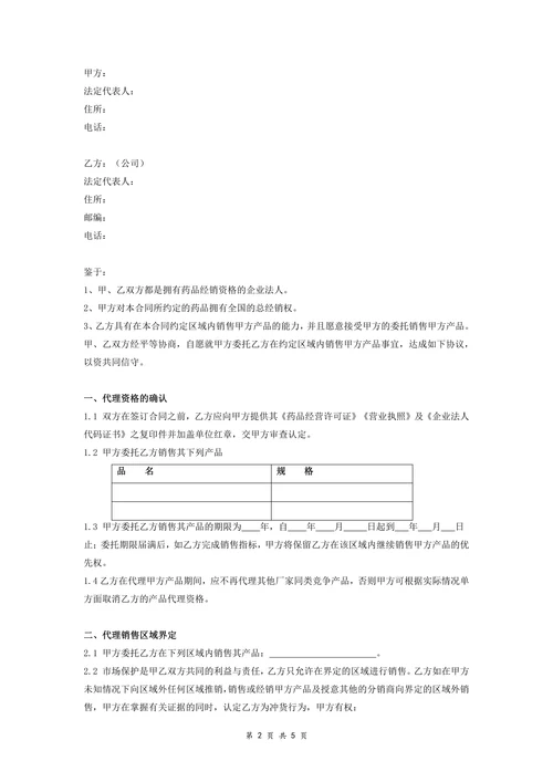 医药产品经销合同协议