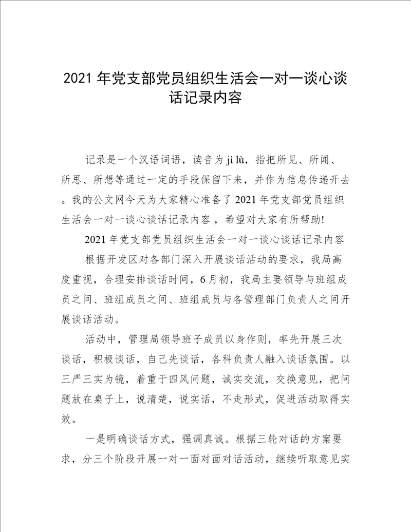 2021年党支部党员组织生活会一对一谈心谈话记录内容