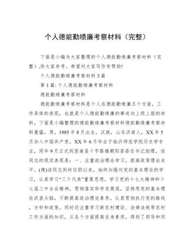 个人德能勤绩廉考察材料（完整）.docx