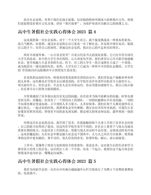 高中生暑假社会实践心得体会2023