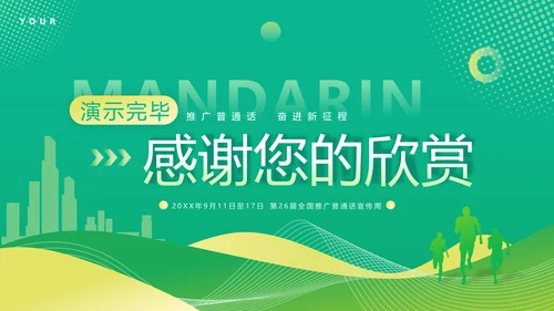 普通话宣传周，推广普通话PPT模板