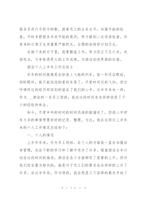 酒店个人上半年工作总结怎么写.docx