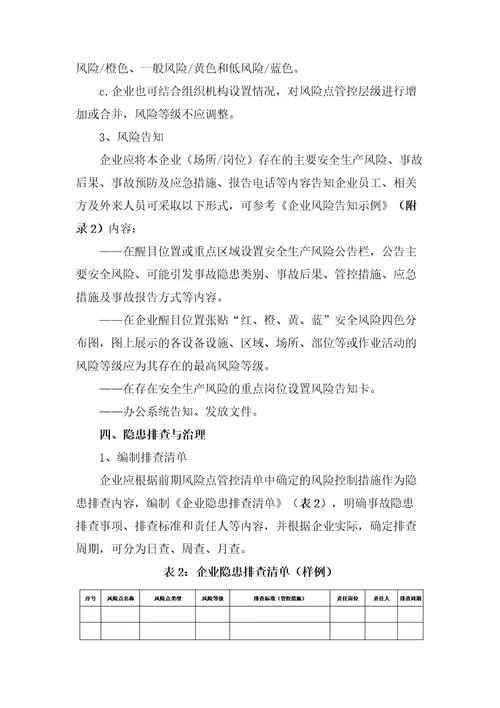 工贸行业小微企业安全风险分级管控和隐患排查治理双重预防机制建设指导手册