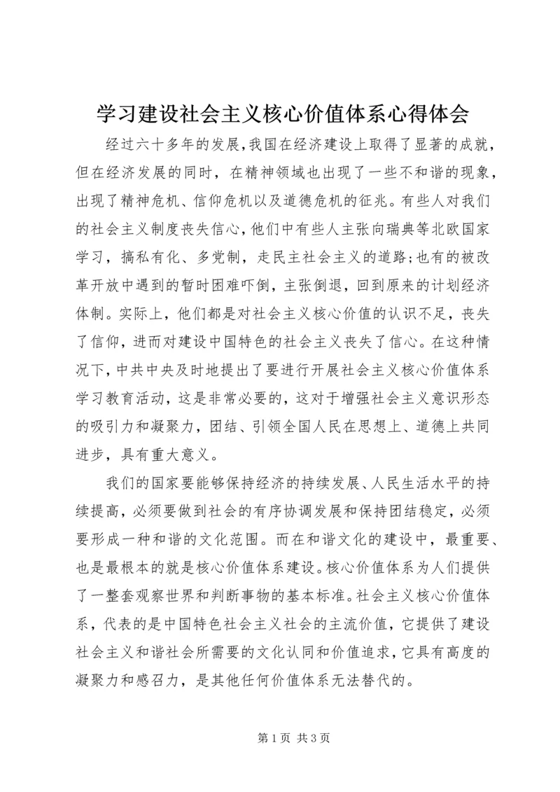 学习建设社会主义核心价值体系心得体会.docx