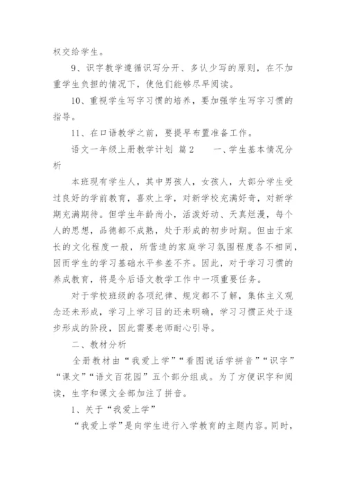 语文一年级上册教学计划_7.docx