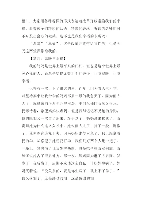 温暖与幸福的作文.docx