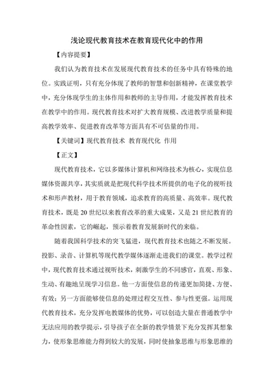 浅论现代教育技术在教育现代化中的作用